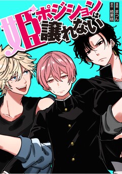 姫ポジションは譲れない 7巻