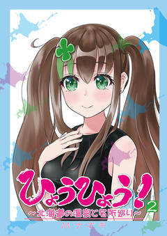 ひょうひょう! ～北海道の温泉と名所巡り～ 2巻