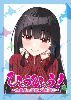 ひょうひょう! ～北海道の温泉と名所巡り～ 3巻