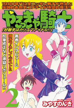 やるっきゃ騎士パーフェクト 2巻