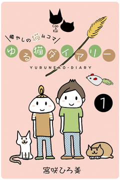 ゆる猫ダイアリー 1巻