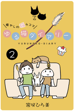 ゆる猫ダイアリー 2巻