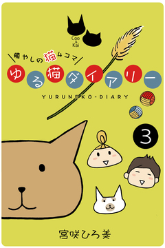 ゆる猫ダイアリー 3巻