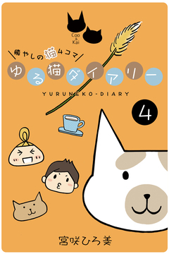 ゆる猫ダイアリー 4巻