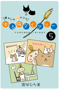 ゆる猫ダイアリー 5巻