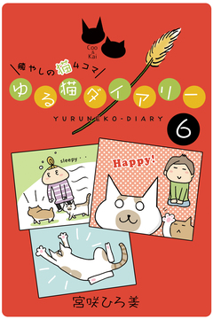 ゆる猫ダイアリー 6巻