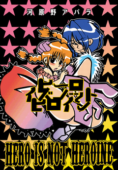 ヒーローイズノットヒロイン 1巻