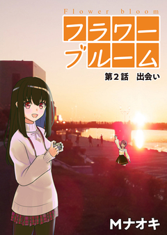 フラワーブルーム 2巻