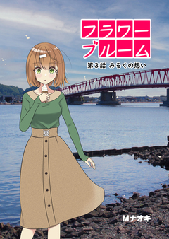 フラワーブルーム 3巻