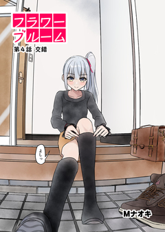 フラワーブルーム 4巻