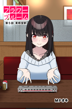 フラワーブルーム 5巻