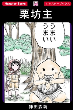 栗坊主 1巻