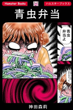 青虫弁当 1巻