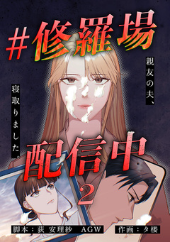 #修羅場配信中 分冊版 2巻