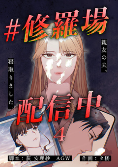 #修羅場配信中 分冊版 4巻