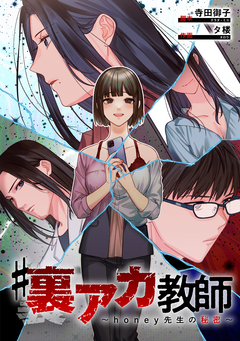 #裏アカ教師 ～honey先生の秘密～ 1巻