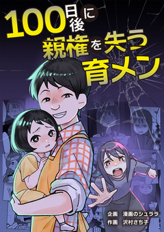 100日後に親権を失う育メン 1巻