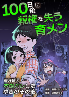 100日後に親権を失う育メン 番外編 2巻