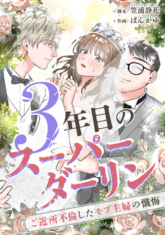 3年目のスーパーダーリン 1巻