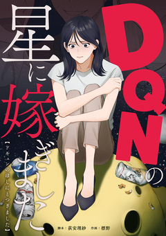 DQNの星に嫁ぎました 1巻