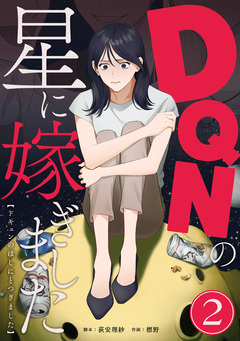 DQNの星に嫁ぎました 分冊版 2巻