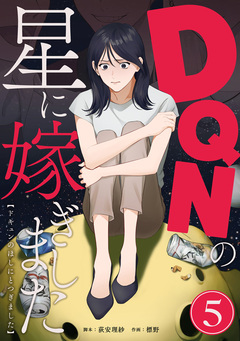 DQNの星に嫁ぎました 分冊版 5巻