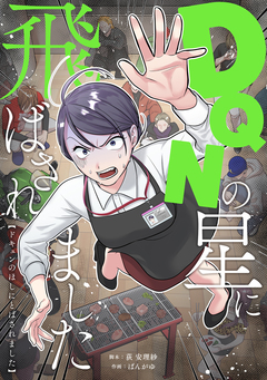 DQNの星に飛ばされました 1巻