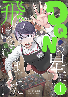 DQNの星に飛ばされました 分冊版 1巻