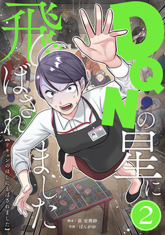 DQNの星に飛ばされました 分冊版 2巻