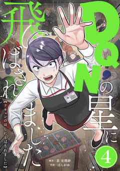 DQNの星に飛ばされました 分冊版 4巻