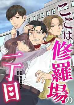 ここは修羅場の一丁目 1巻