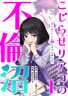 こじらせリアコの不倫沼  分冊版 1巻