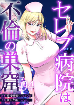 セレブ病院は不倫の巣窟 分冊版 4巻
