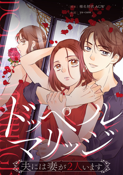 ドッペルマリッジ 1巻