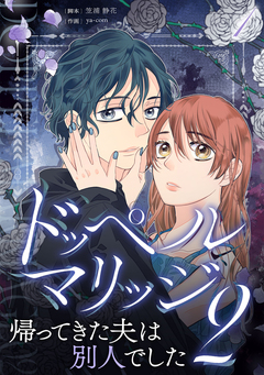 ドッペルマリッジ2 分冊版 1巻