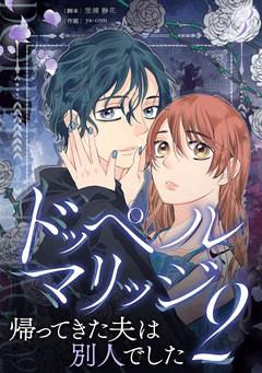 ドッペルマリッジ2 分冊版 3巻