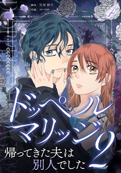 ドッペルマリッジ2 分冊版 4巻
