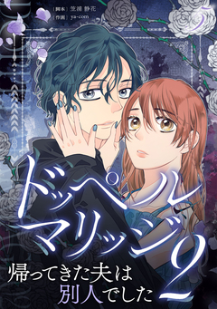 ドッペルマリッジ2 分冊版 5巻