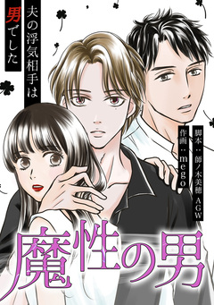 魔性の男 1巻