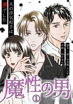 魔性の男 分冊版 1巻