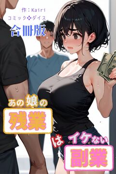 あの娘の残業はイケない副業【合冊版】 1巻