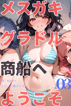 メスガキグラドル商船へようこそ 3巻