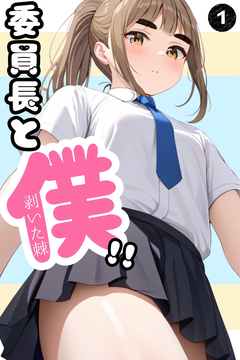 委員長と僕!! 1巻