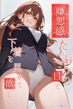 嫌悪感たっぷりの目で下着を見せて欲しい 1巻