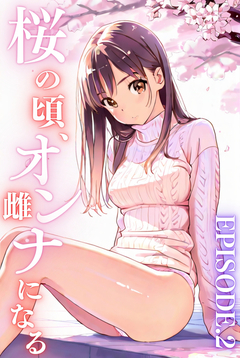 桜のころ、雌(オンナ)になる【分冊版】 2巻