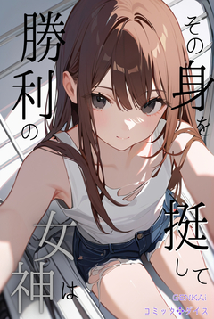 勝利の女神はその身を挺して 1巻