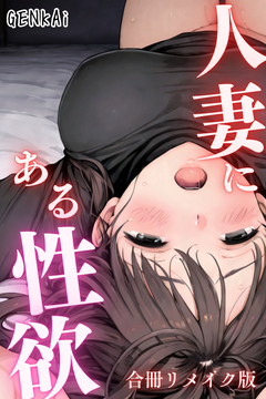 人妻にある性欲 合冊リメイク版 1巻