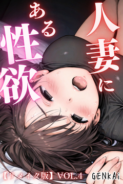 人妻にある性欲【リメイク版】 4巻