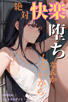 絶対快楽堕ちなんかしないから 1巻