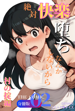 絶対快楽堕ちなんかしないから【分冊版】 2巻